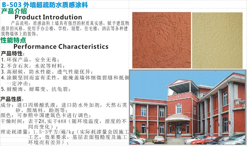 外墻超疏防水質(zhì)感涂料