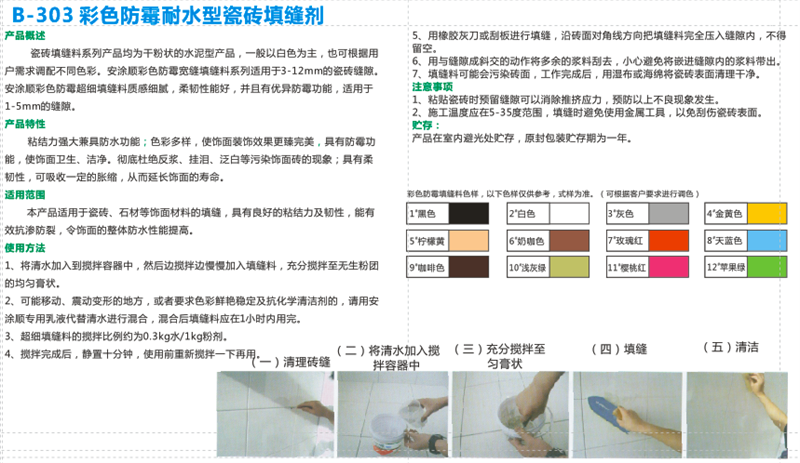 彩色防霉耐水型瓷磚填縫劑